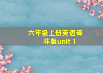 六年级上册英语译林版unit 1